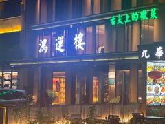 -鸿运楼·舌尖上的徽菜