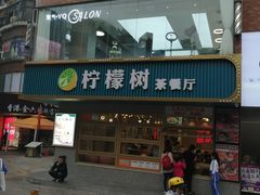 -柠檬树茶餐厅(海雅缤纷城店)