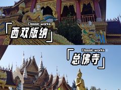 -西双版纳总佛寺