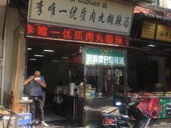 门面-清真李唯一优质肉丸糊辣汤