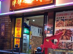 -蒋掌柜·老上海排骨年糕(田林店)