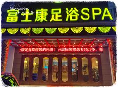 -富士康足浴休闲会所(锦华苑店)