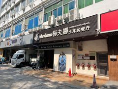 门面-Mevlana梅夫娜土耳其餐厅·清真