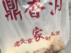 -鼎香润(德胜门内店)