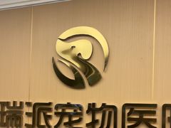 -瑞派康怡24h宠物医院·犬猫医疗中心·微创绝育(瑞景分院)