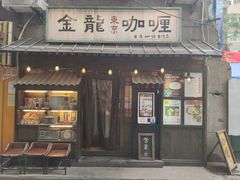 门面-金龙咖喱