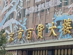 -和平菓局(王府井店)