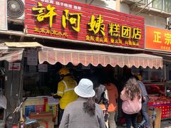 门面-许阿姨糕团店(南京总店)