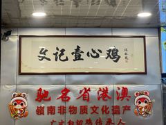 -文记壹心鸡(宝华路店)