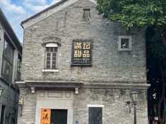 -满记甜品(岭南新天地店)