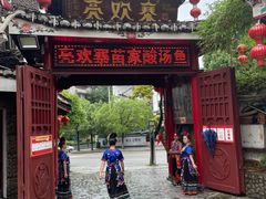 门面-亮欢寨(凯里总店)