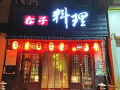 -松子日式料理(东朝阳路店)