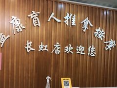 -益康盲人推拿按摩(长虹店)
