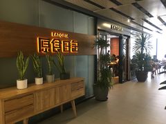 -原食日记(三里屯店)