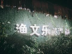 -渔文乐农庄
