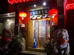 门面-郭家大院(新源店)