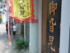 -鸡脚旮旯平江路店