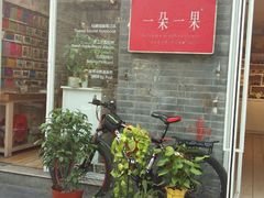 -一朵一果(南锣鼓巷店)