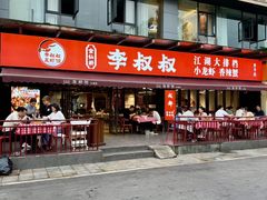 -李叔叔虾蟹大排档(青羊店)