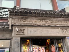 门面-王裕興肉莊(南禅寺店)