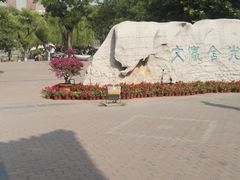 -文瀛公园