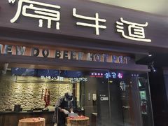 门面-原牛道·潮汕围炉火锅(讯美店)
