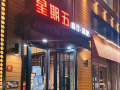 门面-星期五餐厅(金融街店)