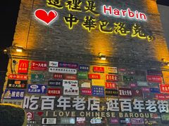 -中华巴洛克风情街