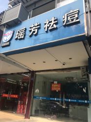 点击看大图 -痘院士祛痘美容皮肤管理