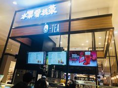 门面-茶百道(柏威年店)