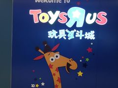 -TOYSRUS玩具反斗城(凯德广场云尚店)