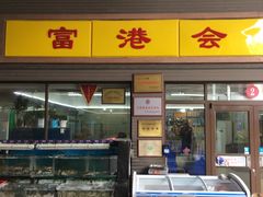 门面-富港会·海鲜酒楼(墟沟店)