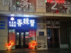门面-凤凰路何眼镜香辣蟹(花果园店)