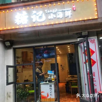 花桥二村∙糖记小海鲜让你津津有味的吃完
