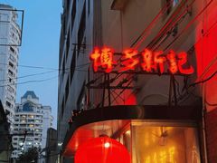-博多新记·粤菜(复兴店)