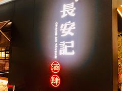 门面-长安记·大美陕菜(大族广场店)