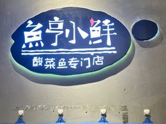 -鱼亨小鲜酸菜鱼(大信店)
