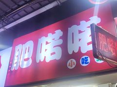 -肥喏喏小吃站(农院路店)