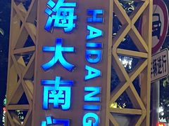 -海大南门夜市(海富街店)