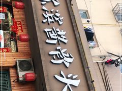 门面-东北哈尔滨酱骨头馆房掌柜铁锅炖