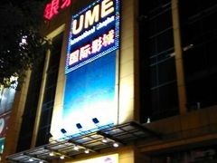 android_upload_pic-UME影城(西城广场店)