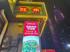 -旺角小渔村·海肠捞饭开创者(二马路店)