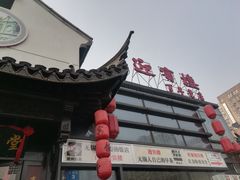 -欣旺·迎宾楼·百年无锡菜