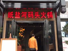 门面-纸盐河码头火锅(十八梯店)