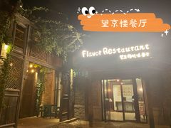 -望京楼flavor餐厅(古北水镇景区店)