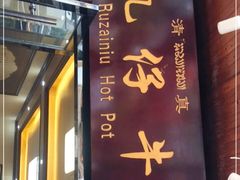 门面-乳仔牛牦牛汤锅 烤羊排(松潘古城店)