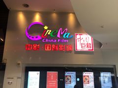 -中影国际影城(西溪印象城CINITYLED店)