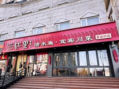 -三江里·宜宾川菜(亚运村店)
