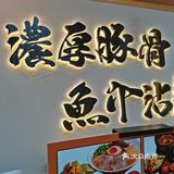 浓汤配面，靠沾[偷笑]
