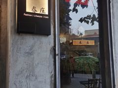 门面-春庄咖啡SpringHues(钟楼小区店)